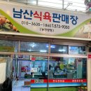 남산식육판매장 이미지