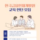 한국금융인재개발원