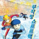 책명- 무작정 쇼트트랙 - 이재영 작가의 장편 동화집을 읽고 이미지