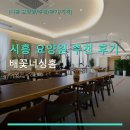 시흥 요양원 추천 후기 배꽃너싱홈 입소 전 상담부터 위치·가격 정보