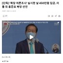 [단독] &#39;복당 여론조사&#39; 실시한 날 450만원 입금‥이틀 뒤 홍준표 복당 선언 이미지