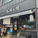 뷰티첼 | 대전 탄방동 라멘무라 본점 오픈런 해서 먹은 후기~!