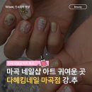 마곡 네일샵 마곡나루역 1분컷 다혜킴네일 첫 방문 솔직 후기
