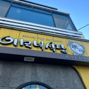 이모네 식당 | [속초] 가오리찜 맛집 오픈런 후기 _ 이모네식당