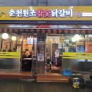 춘천원조참숯닭갈비 이미지