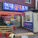 실내포차 - 삼척시 | 실내포차