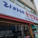 리아네춘천닭갈비