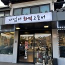 재넘어 화덕고등어 이미지