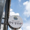 철수네뽕잎칼국수 이미지