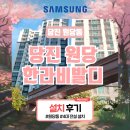 당진한라비발디@(원당9통) | 충남 당진 원당동 한라비발디 시스템에어컨 전실 설치 후기