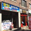 부동산포유공인중개사사무소 이미지