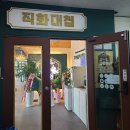 [인천 동구 맛집] 고기가 맛있고 가격이 착한 직화대첩 송림점(+주차정보)