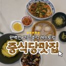 분당-277 | [수원] 수원광교맛집 분당 광교직영점 I 분위기 좋은 중식 레스토랑에서 친친이랑 즐긴 식사 후기
