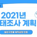 [철강공장 인증] 2021년 철강구조물 제작공장 인증 실태조사 계획