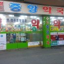 송파중앙약국 이미지