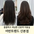 산본역미용실 어반트랜트 | 현아쌤의 레이어드 C컬펌 후기 (제니레이어드펌)
