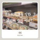 ‘대기업의 맛.. 퀄리티 보장’ 파리바게뜨 샌드위치 추천 내돈내산 양재본점 이용후기