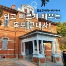 목포여자중학교 | 목포근대역사관에서 쉽고 빠르게 배우는 목포 근대사!