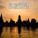 방콕 아유타야 선셋 여자 단독 투어 후기 팁 2026 (복장 멀미 도시락)
