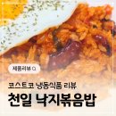 천일전자 | 코스트코 천일 낙지볶음밥 내돈내산 후기