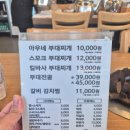의정부아우네부대찌개 이미지