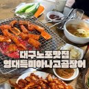 영대특미아나고 | 대구노포맛집 영대병원역 안주맛집 영대특미아나고곰장어 영대본점