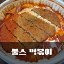 불스 떡볶이 광안점 이미지
