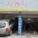 대영부분자동차공업사 이미지