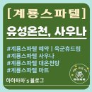 계룡스파텔 사우나 이미지