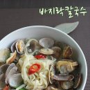 바지락이 반~ 바지락칼국수 - 딸에게# / 바지락칼국수 만드는법 이미지