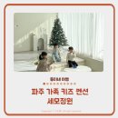 세모네 | 파주 가족 키즈 펜션 풀빌라 세모정원 재방문 후기