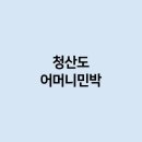 작은섬민박 티스토리