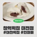 ㈜농협대전유통 | [대전떡집추천] 대전 가볼만한 곳 BEST 5, 고급스러운 떡을 만날 수 있는 창억떡집 대전점