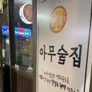 아무술집서현점 이미지