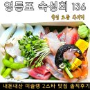 오봉도시락 영등포 양평점 | 내돈내산 양평역 맛집 숙성회 136 영등포 사시미 포장