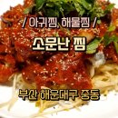 SAMSUNG(삼성디지털프라자 해운대본점, 삼성전자판매㈜해운대본점) | 해운대회식하기 좋은 장산맛집 소문난찜 매콤한 대구뽈찜 후기