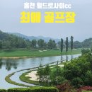 CU 힐드로사이cc점 | 홍천 최고 애정 골프장, 힐드로사이CC 여름 라운드 후기 ⛳