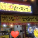 59년옛날통닭 이미지