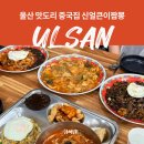 짬뽕집(호계매곡점) | 울산 매곡 맛집 신얼큰이짬뽕 중식 맛집 또또간집 후기