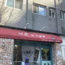 서촌도그살롱 이미지