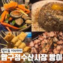 압구정수산시장 - 안산시 단원구 광덕2로 185-16 | 방이동술집 2차로 딱 압구정수산시장 방이점, 해산물 안주 3종 후기