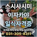 일식조리기술학원 | 일식조리자격증학원 후기, 활어회 실습과 오마카세 실무 배우기