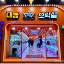 대빵 오락실 이미지