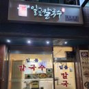 일품칼국수 이미지