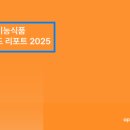 계명대박사 인지태권도장 | 컨설턴트] 2025 건강기능식품 트렌드 리포트_오픈서베이_곽대훈/더얀애드.경영학박사.겸임교수(계명대)