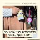 만도프라자아산탕정점 | 아산 탕정 왁싱샵, 임신 중에도 가능한 임산부브라질리언왁싱