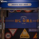 팔도휴게소