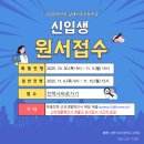살레시오초교 | [학교생활 ①] 광주 살레시오초등학교 일반전형 합격 후기! (설명회/추첨/면접/등록 총정리)