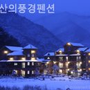 덕유산의 풍경 펜션 이미지