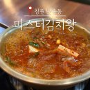 목촌왕대패삼겹집 | 창원 김치찌개 맛집 미스터김치왕, 대패삼겹과 즐기는 세트메뉴